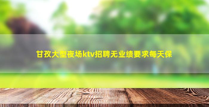 衡阳夜总会招聘